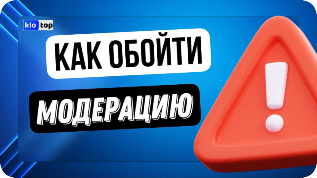 Как арбитражники обходят модерацию в 2025 году: тренды и работающие методы