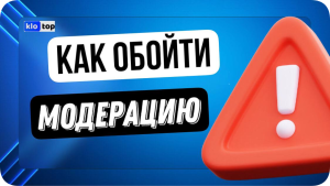 Как арбитражники обходят модерацию в 2025 году: тренды и работающие методы